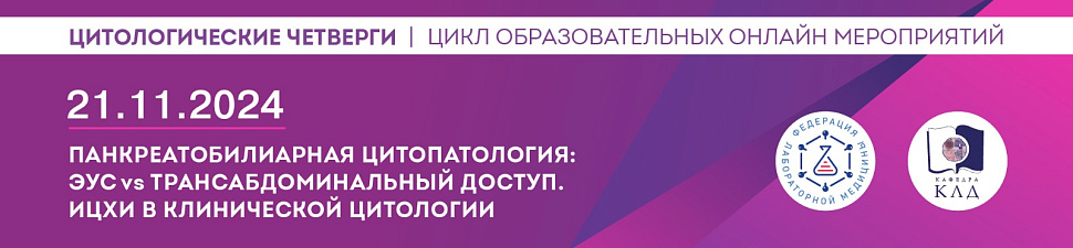 Цитологический четверг 21.11